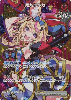 尾丸ポルカ(UR) 【hBP01/071UR】